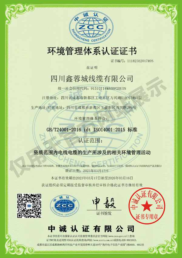 環(huán)境鑫蓉城線纜證書